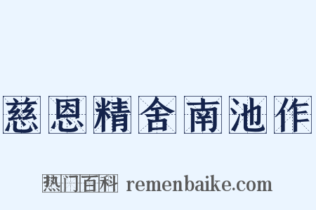 慈恩精舍南池作是什么意思的图片